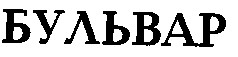 бульвар