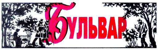 бульвар