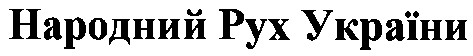 народний рух україни