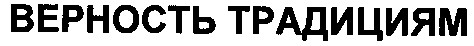 верность традициям