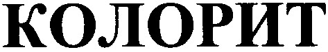 колорит
