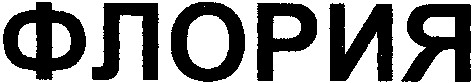 флория