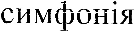 симфонія