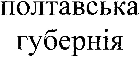полтавська губернія