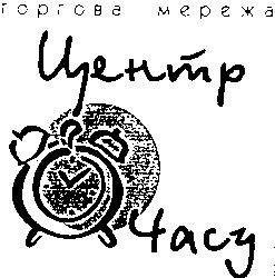 центр часу