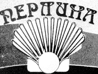 перлина