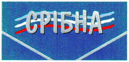 срібна