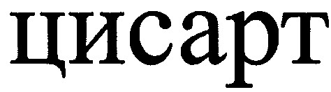 цисарт