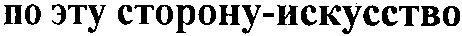 по эту сторону искусство