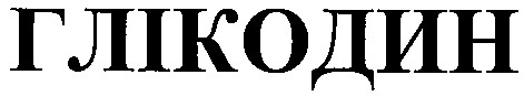 глікодин