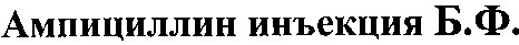 ампициллин инъекция б.ф.