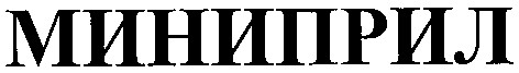 миниприл