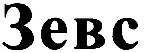 зевс