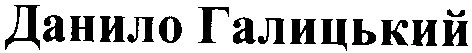 данило галицький