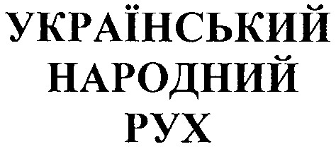 український народний рух