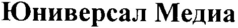 юниверсал медиа