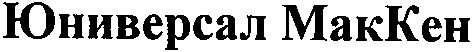 юниверсал маккен