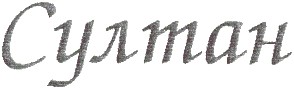 султан