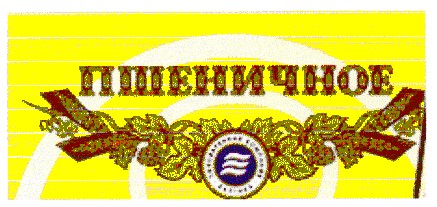 пшеничное