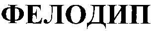 фелодип