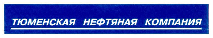 тюменская нефтяная компания