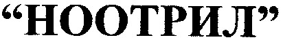 ноотрил