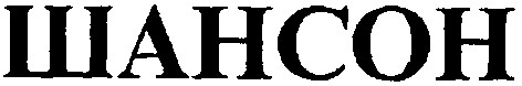 шансон