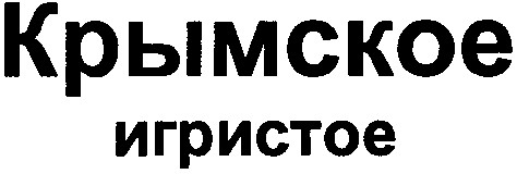крымское