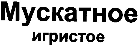 мускатное