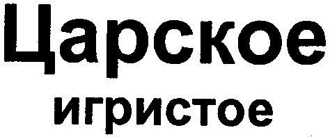 игристое