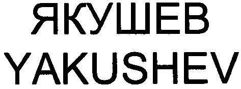 yakushev