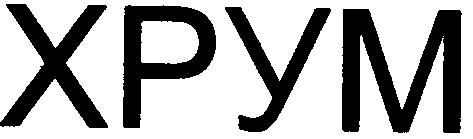 хрум