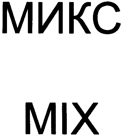 микс