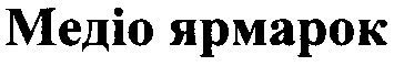 медіо ярмарок