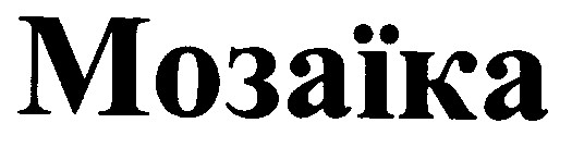мозаїка