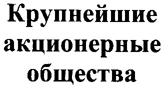 крупнейшие акционерные общества