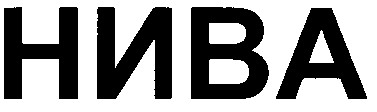 нива
