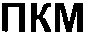пкм