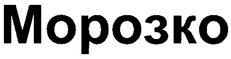 морозко