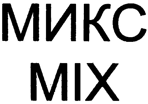 микс