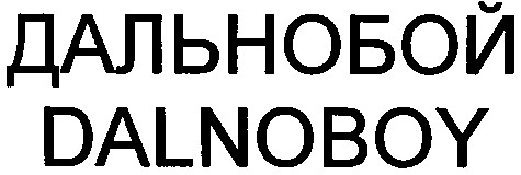 дальнобой