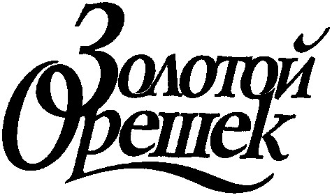 золотой орешек