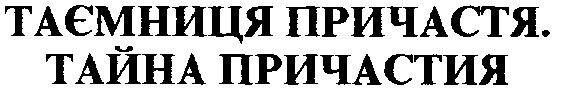 таємниця причастя