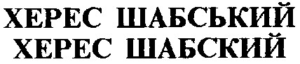 херес шабський