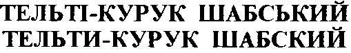 тельті-курук шабський