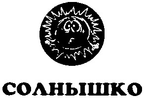 солнышко