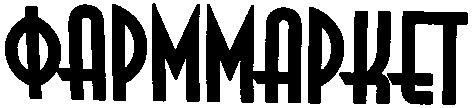 фарммаркет