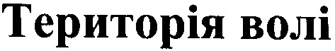 територія волі