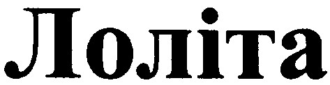 лоліта