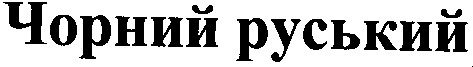 чорний руський
